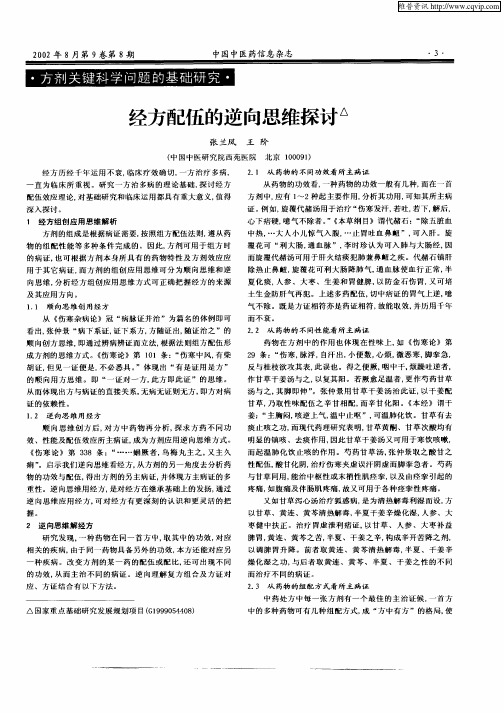 经方配伍的逆向思维探讨
