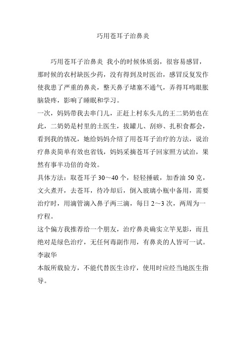 巧用苍耳子治鼻炎