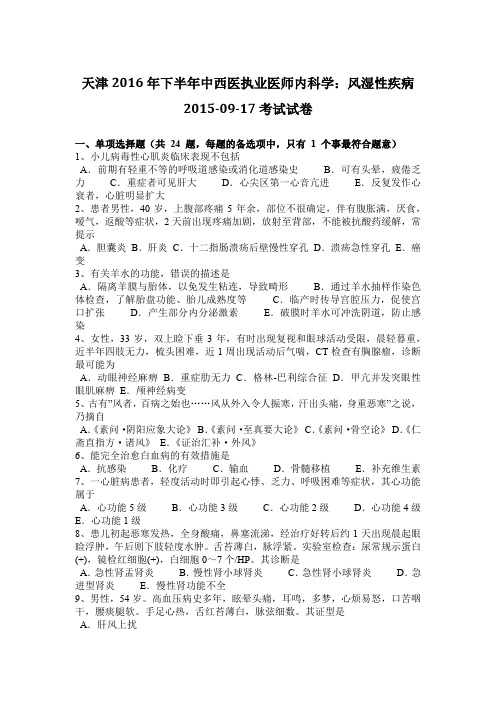 天津2016年下半年中西医执业医师内科学：风湿性疾病2015-09-17考试试卷