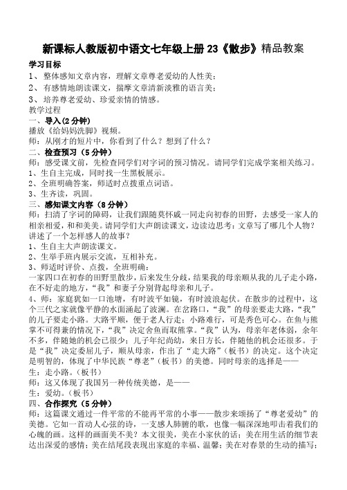 新课标人教版初中语文七年级上册23《散步》教案