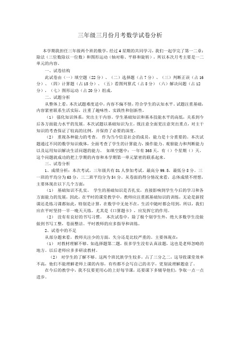 三年级三月份月考数学试卷分析SophieYang
