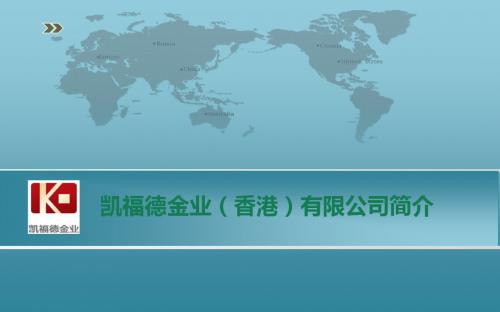 凯福德集团介绍
