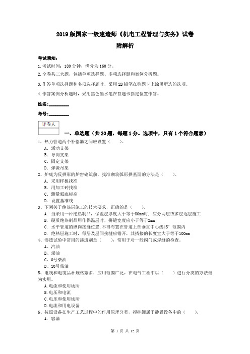 2019版国家一级建造师《机电工程管理与实务》试卷 附解析