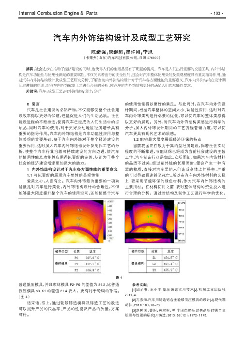 汽车内外饰结构设计及成型工艺研究