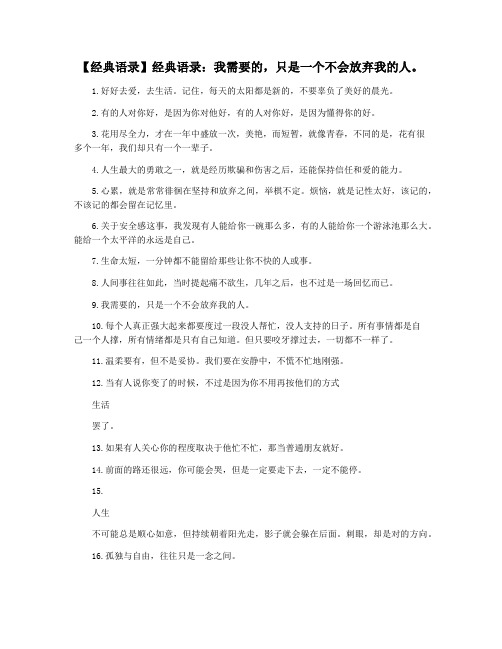 【经典语录】经典语录：我需要的,只是一个不会放弃我的人。