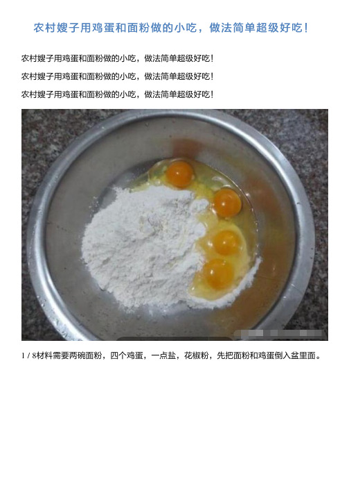 农村嫂子用鸡蛋跟面粉做的小吃,做法简单超级好吃!新