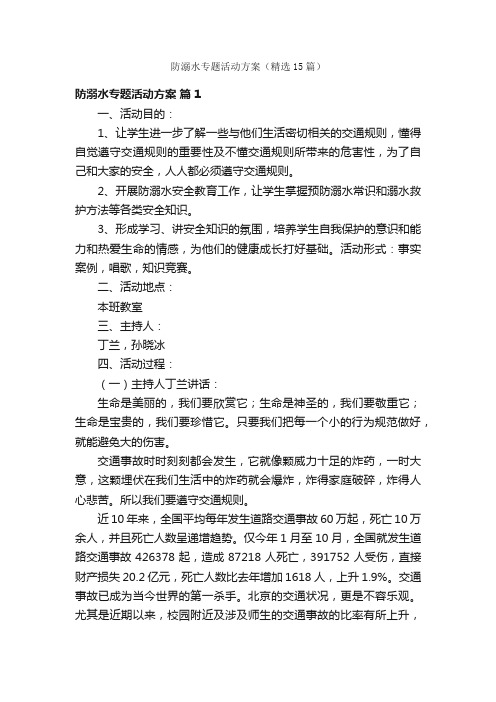 防溺水专题活动方案（精选15篇）