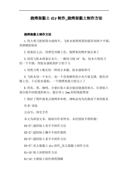 烧烤架黏土制作方法