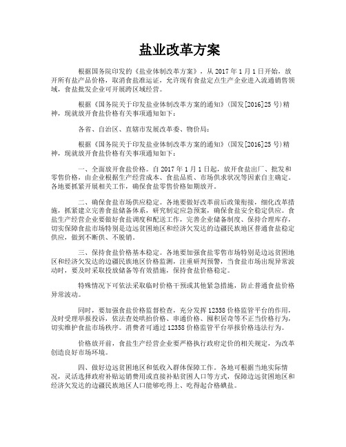 盐业改革方案