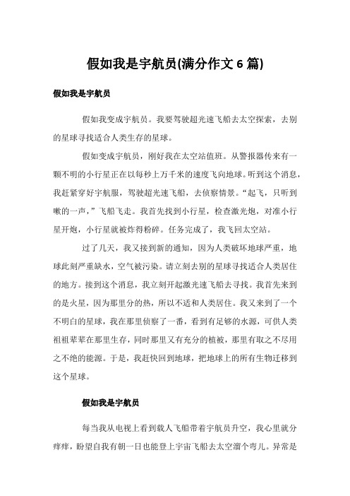假如我是宇航员(满分作文6篇)