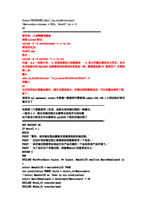 sql2008破解加密存储过程