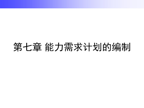 能力需求计划的编制教学课件PPT