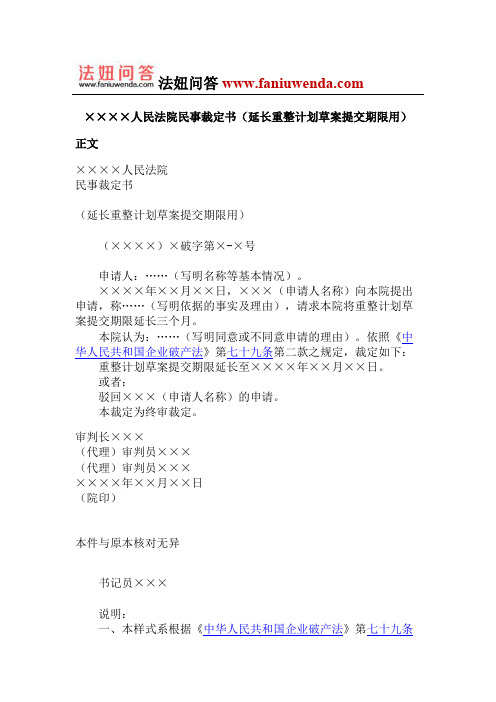 人民法院民事裁定书(延长重整计划草案提交期限用)