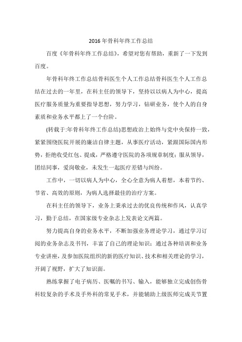 2016年骨科年终工作总结