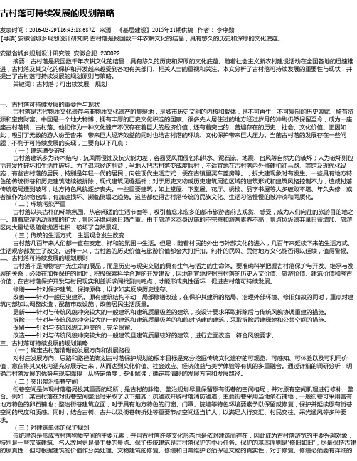 古村落可持续发展的规划策略