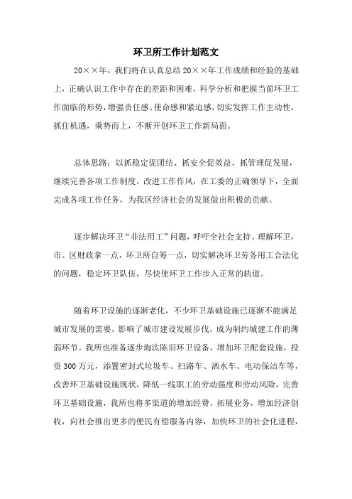 2020年环卫所工作计划范文
