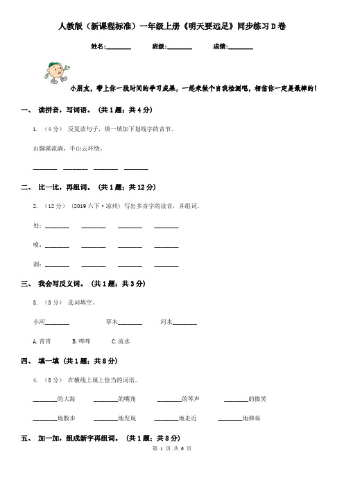 人教版(新课程标准)一年级上册《明天要远足》同步练习D卷