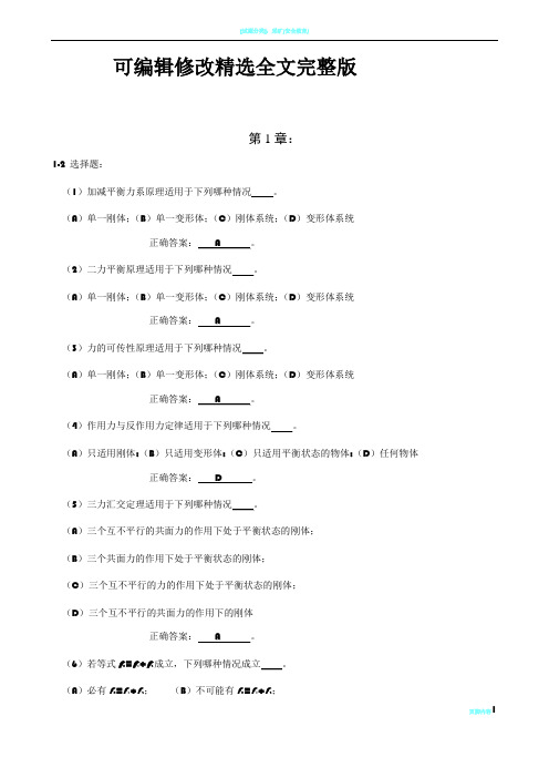 工程力学-选择题答案精选全文