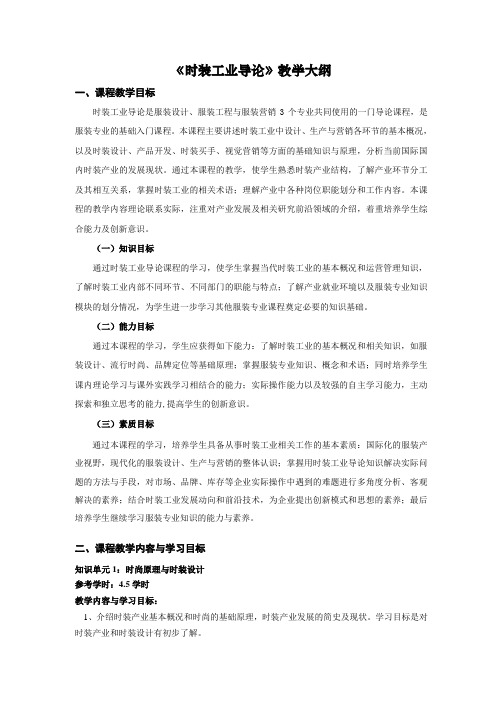 《时装工业导论》教学大纲