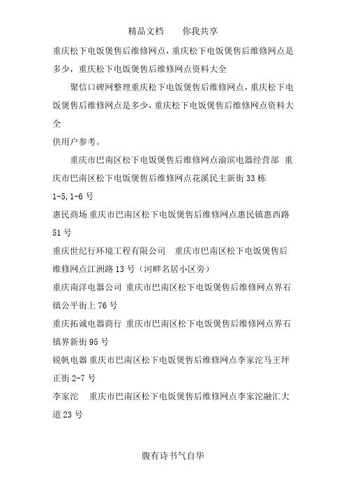 重庆松下电饭煲售后维修网点查询,重庆松下售后服务维修点资料大全