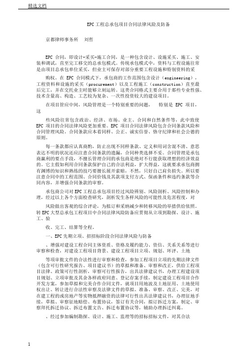 EPC工程总承包项目合同法律风险及防范