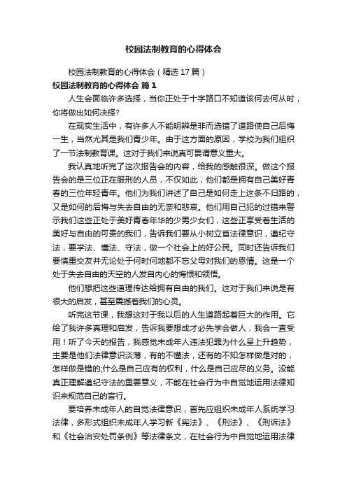 校园法制教育的心得体会（精选17篇）