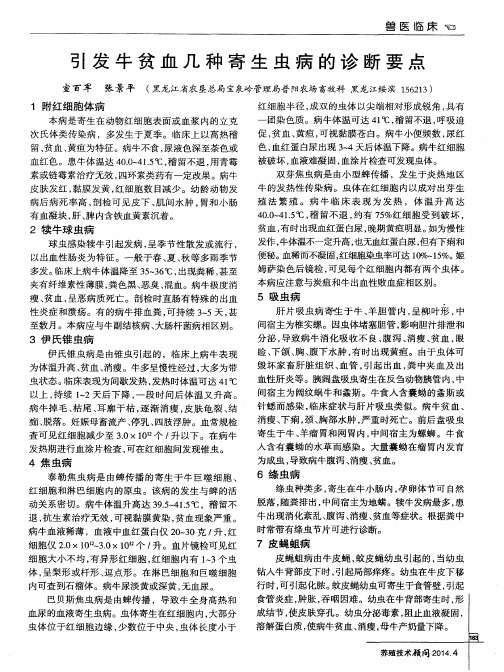 引发牛贫血几种寄生虫病的诊断要点