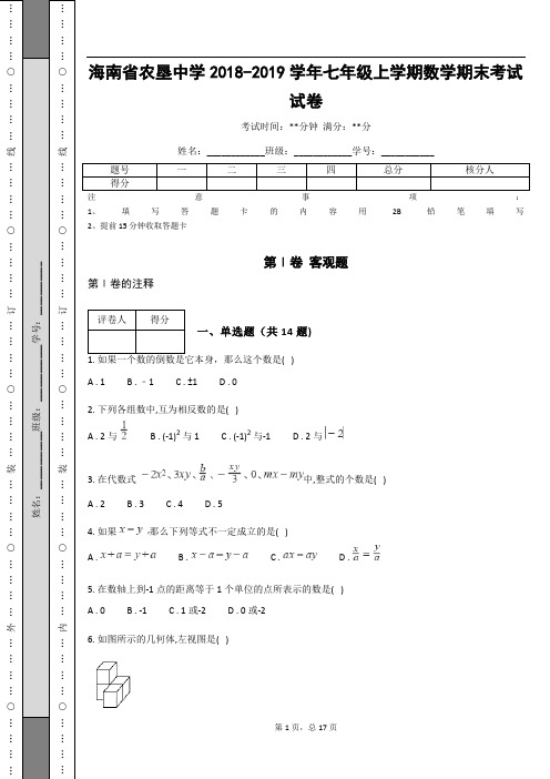 海南省农垦中学2018-2019学年七年级上学期数学期末考试试卷