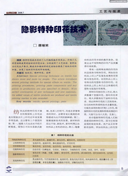 隐影特种印花技术