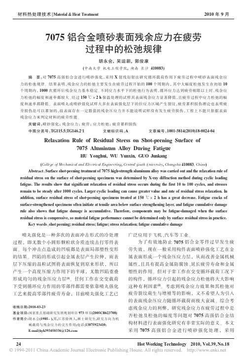 7075铝合金喷砂表面残余应力在疲劳过程中的松弛规律
