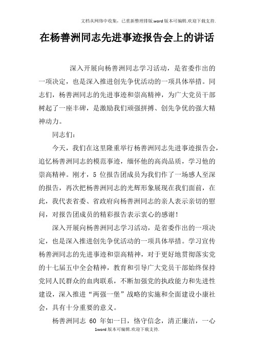 在杨善洲同志先进事迹报告会上的讲话doc