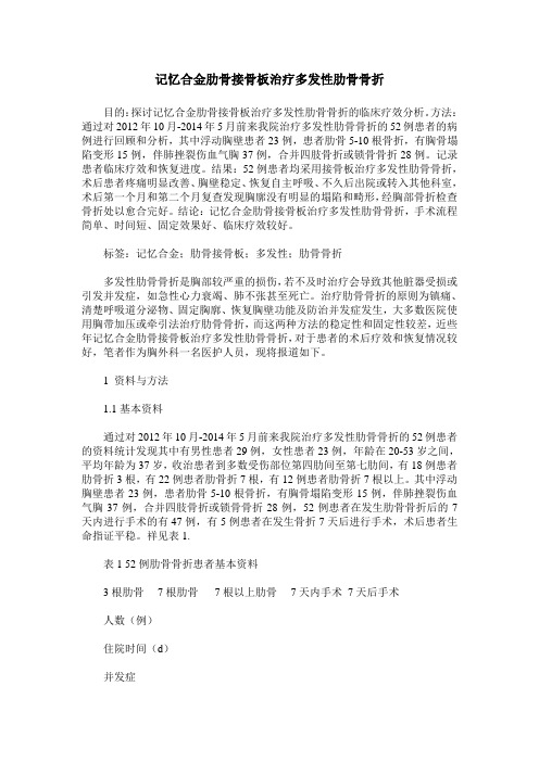 记忆合金肋骨接骨板治疗多发性肋骨骨折