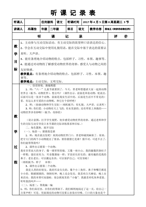 人教版二年级语文下册语文园地五《奇妙的动物世界》