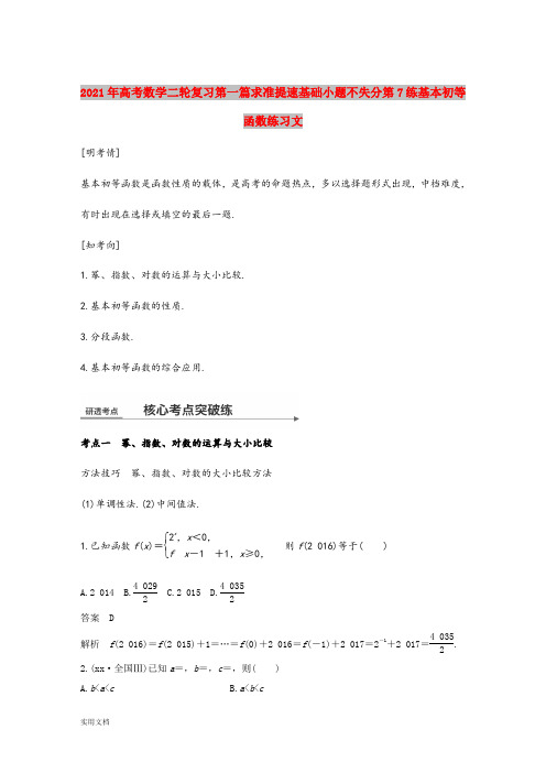 2021-2022年高考数学二轮复习第一篇求准提速基础小题不失分第7练基本初等函数练习文
