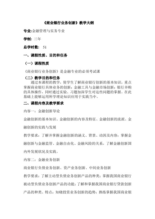 739-《商业银行业务创新》教学大纲