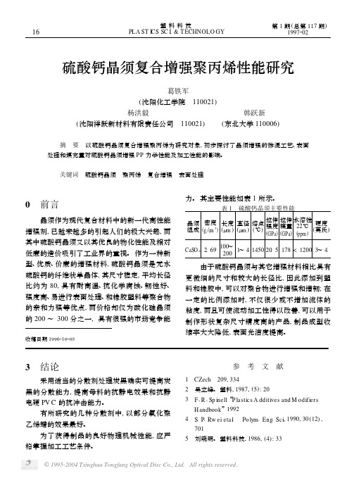 硫酸钙晶须复合增强聚丙烯性能研究