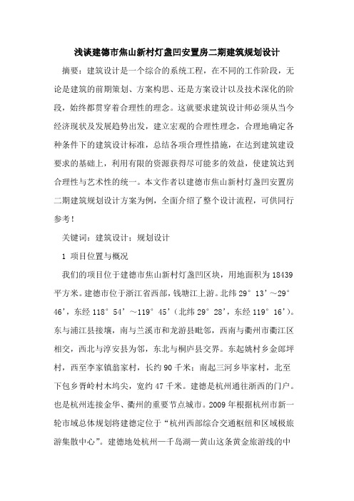 建德市焦山新村灯盏凹安置房二期建筑规划设计