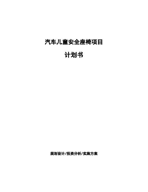 汽车儿童安全座椅项目计划书