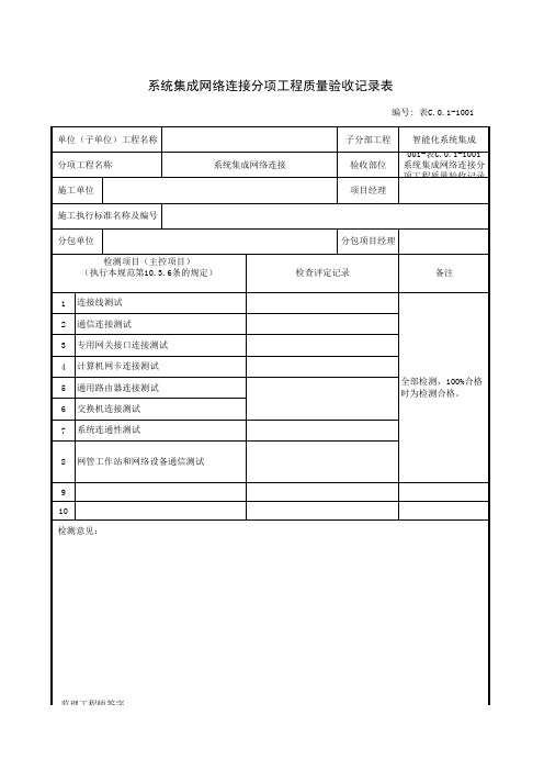 系统集成网络连接分项工程质量验收记录表