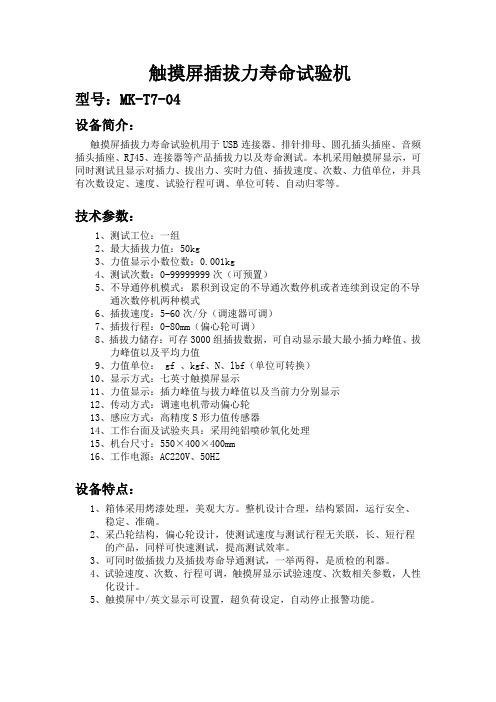 触摸屏插拔力寿命试验机
