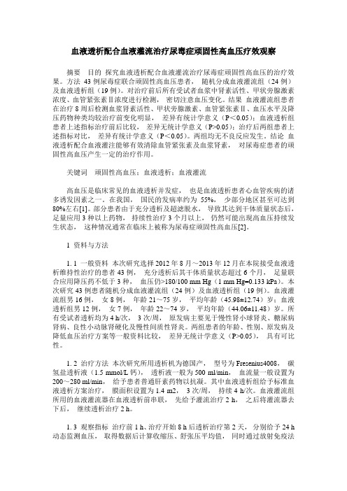 血液透析配合血液灌流治疗尿毒症顽固性高血压疗效观察