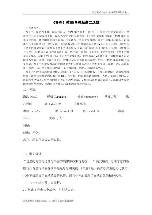 粤教版高中语文选修秦腔教案2