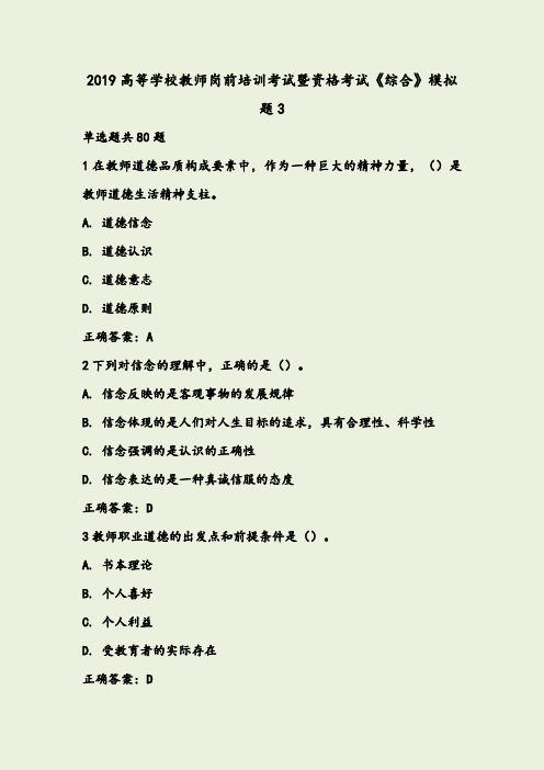 2019高等学校教师岗前培训考试暨资格考试《综合》模拟题3
