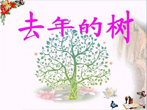 《去年的树》PPT课件2