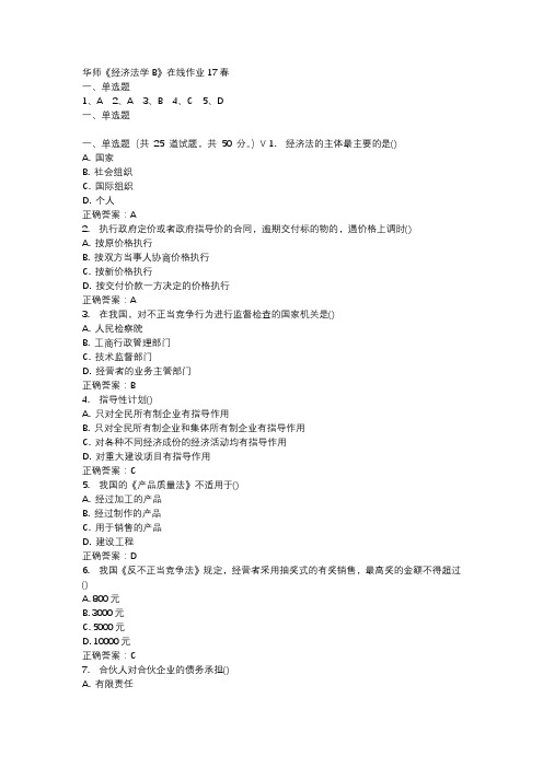 华师《经济法学B》在线作业17春