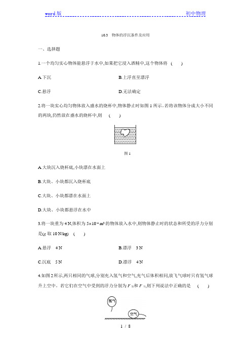 人教版八年级物理下册10.3  物体的浮沉条件及应用同步练习