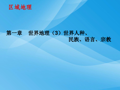世界人种、民族、语言、宗教ppt1 湘教版优质课件