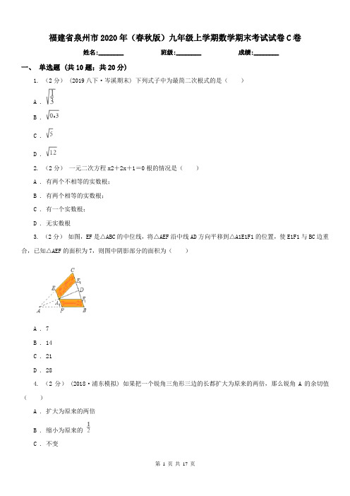 福建省泉州市2020年(春秋版)九年级上学期数学期末考试试卷C卷
