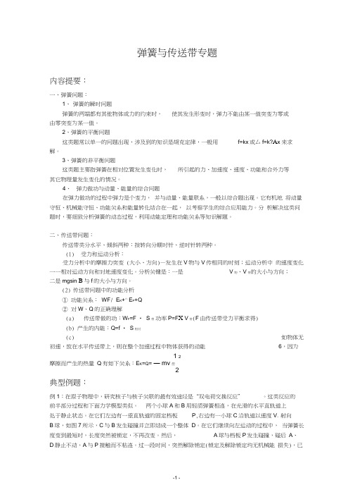 (完整word版)弹簧与传送带专题讲座资料及其答案(高三培优)