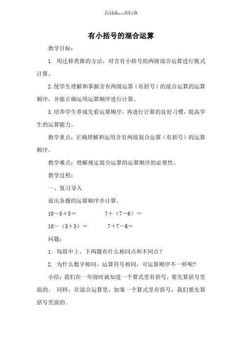 有小括号的混合运算教案